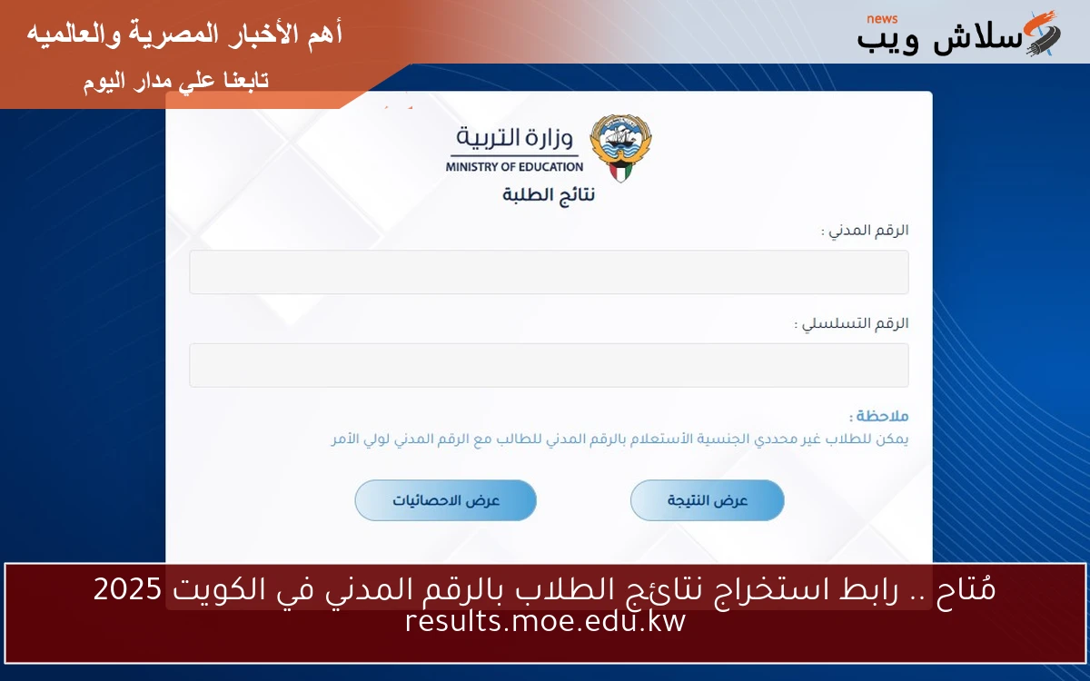 مُتاح .. رابط استخراج نتائج الطلاب بالرقم المدني في الكويت 2025 results.moe.edu.kw 2 مُتاح .. رابط استخراج نتائج الطلاب بالرقم المدني في الكويت 2025 results.moe.edu.kw