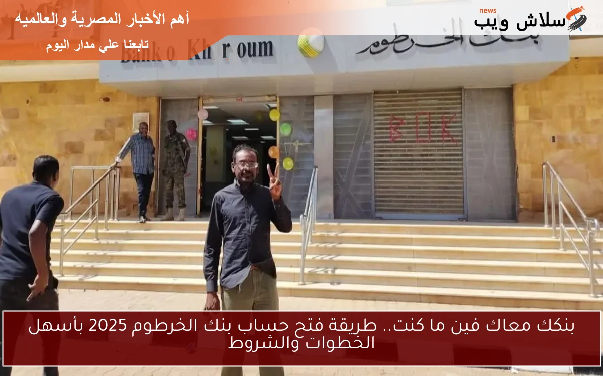 بنكك معاك فين ما كنت.. طريقة فتح حساب بنك الخرطوم 2025 بأسهل الخطوات والشروط 2 بنكك معاك فين ما كنت.. طريقة فتح حساب بنك الخرطوم 2025 بأسهل الخطوات والشروط