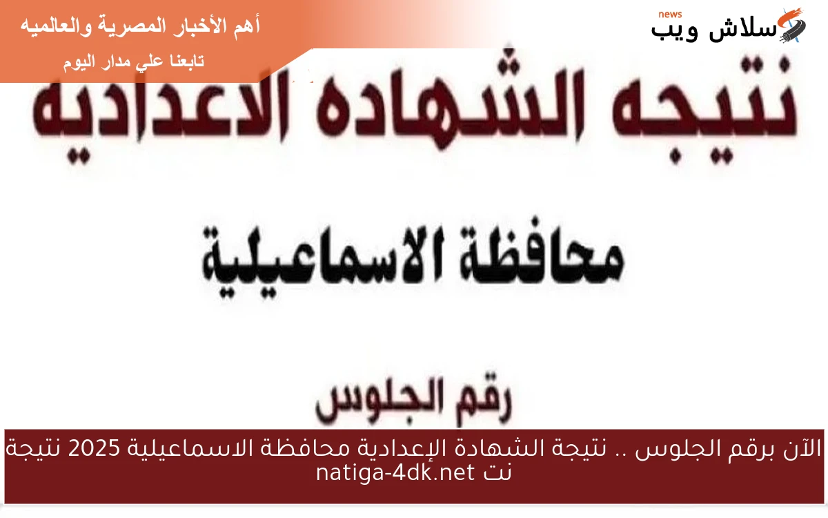 الآن برقم الجلوس .. نتيجة الشهادة الإعدادية محافظة الاسماعيلية 2025 نتيجة نت natiga-4dk.net