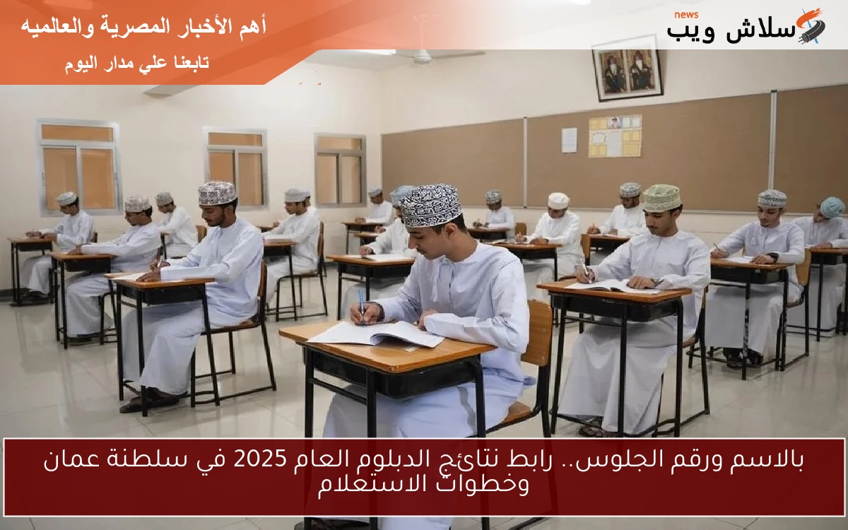 بالاسم ورقم الجلوس.. رابط نتائج الدبلوم العام 2025 في سلطنة عمان وخطوات الاستعلام 2 بالاسم ورقم الجلوس.. رابط نتائج الدبلوم العام 2025 في سلطنة عمان وخطوات الاستعلام