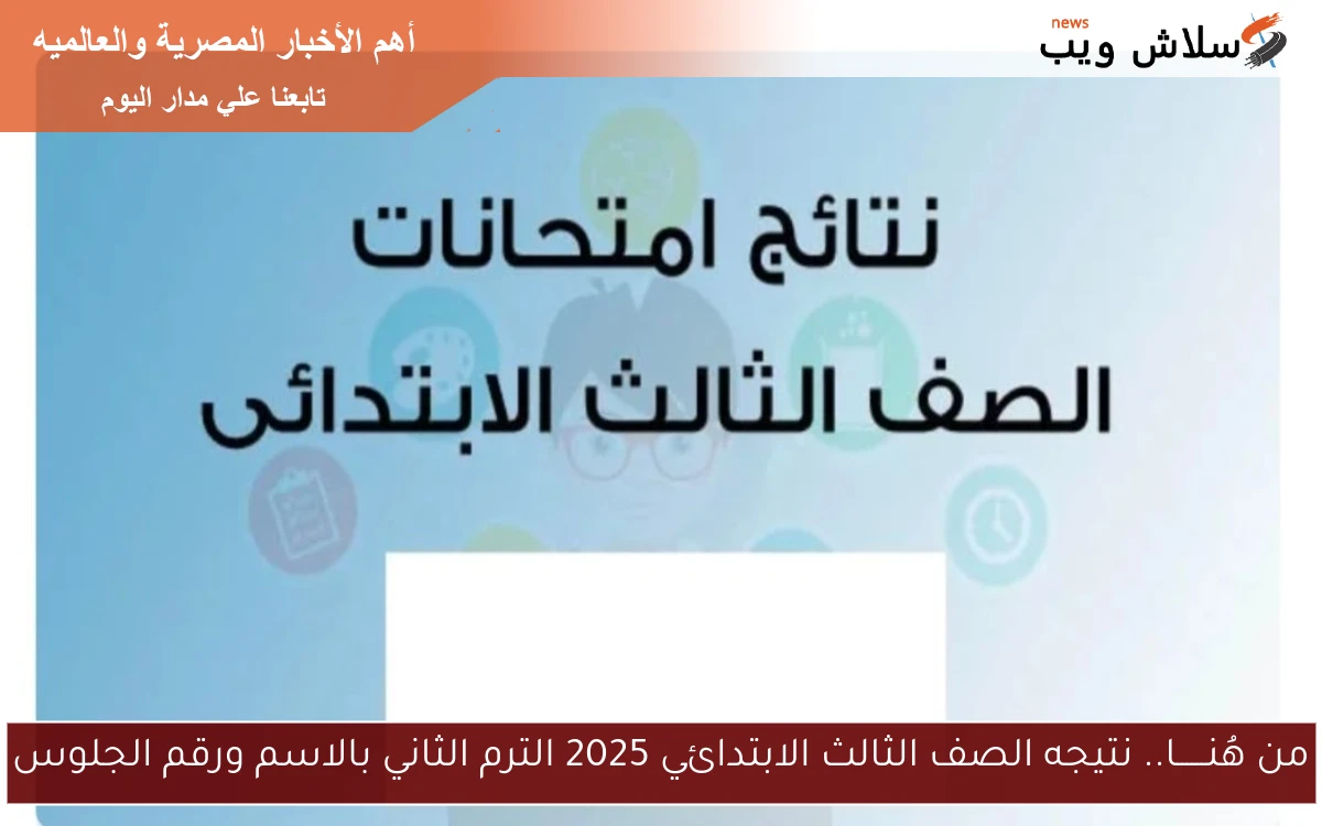 من هُنــــــا.. نتيجه الصف الثالث الابتدائي 2025 الترم الثاني بالاسم ورقم الجلوس 2 من هُنــــــا.. نتيجه الصف الثالث الابتدائي 2025 الترم الثاني بالاسم ورقم الجلوس