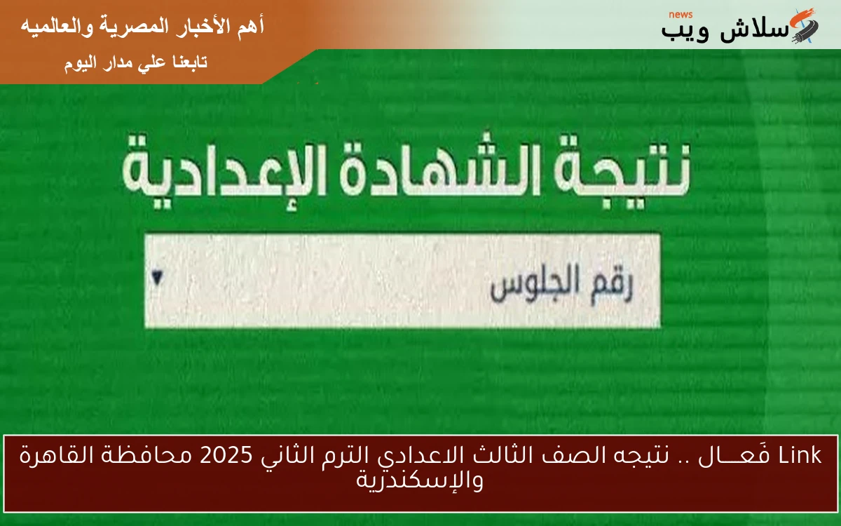 Link فَعـــــال .. نتيجه الصف الثالث الاعدادي الترم الثاني 2025 محافظة القاهرة والإسكندرية 2 Link فَعـــــال .. نتيجه الصف الثالث الاعدادي الترم الثاني 2025 محافظة القاهرة والإسكندرية