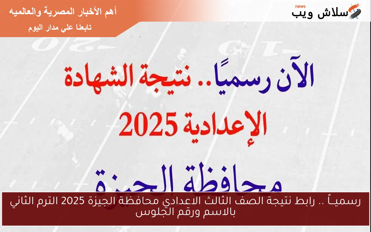 رسميـــاً .. رابط نتيجة الصف الثالث الاعدادي محافظة الجيزة 2025 الترم الثاني بالاسم ورقم الجلوس 2 رسميـــاً .. رابط نتيجة الصف الثالث الاعدادي محافظة الجيزة 2025 الترم الثاني بالاسم ورقم الجلوس
