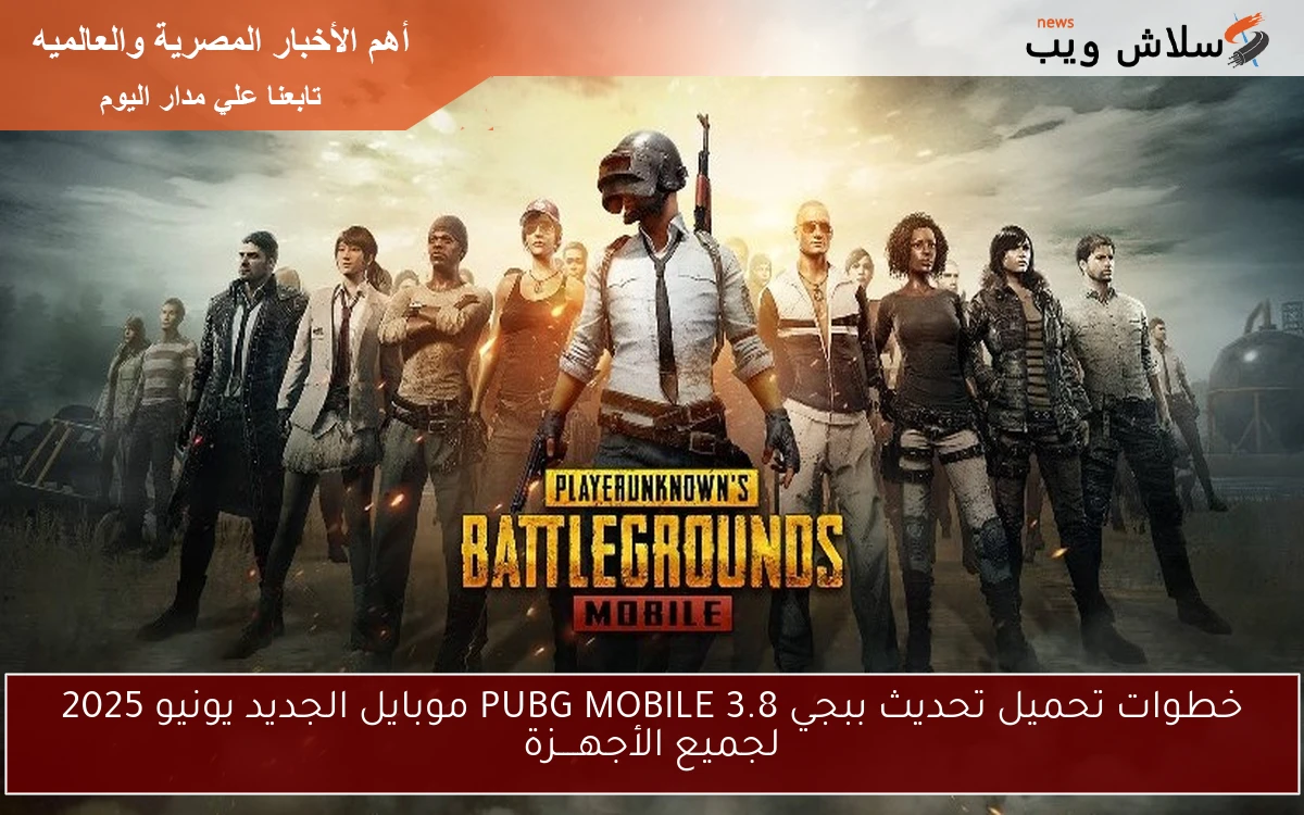 خطوات تحميل تحديث ببجي PUBG MOBILE 3.8 موبايل الجديد يونيو 2025 لجميع الأجهــــزة 2 خطوات تحميل تحديث ببجي PUBG MOBILE 3.8 موبايل الجديد يونيو 2025 لجميع الأجهــــزة