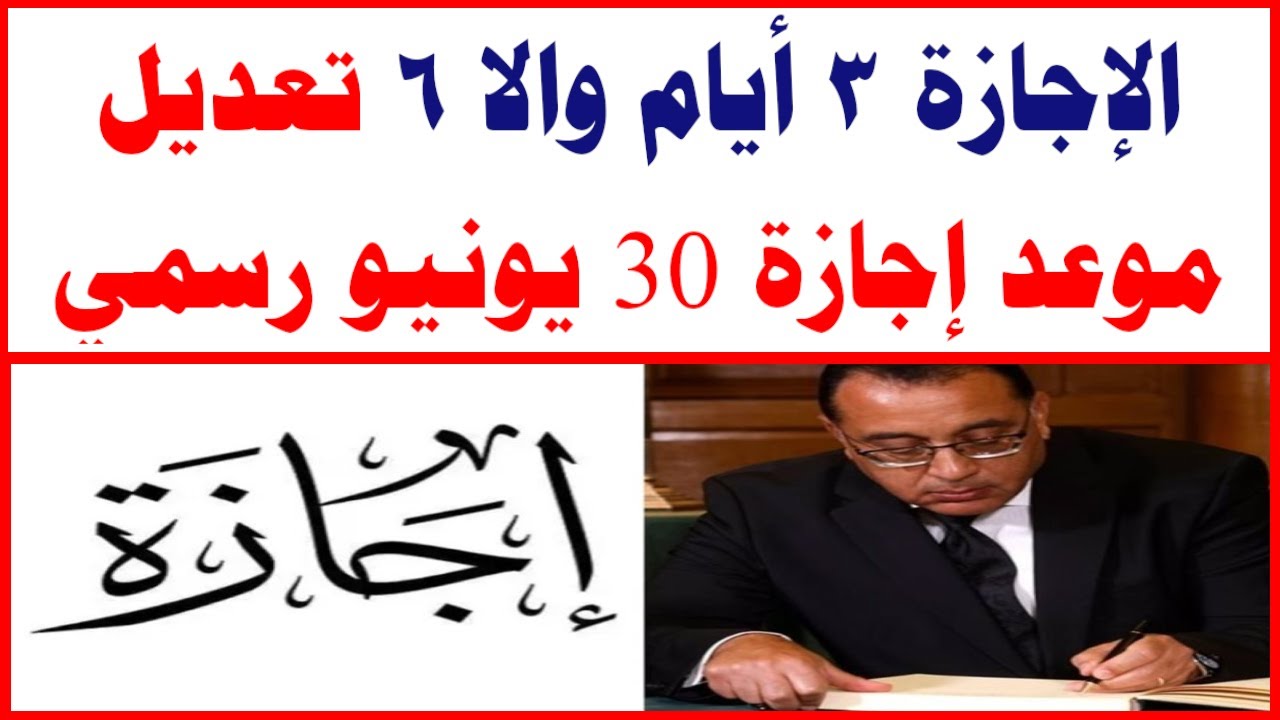بدلاً من 30 يونيو.. هل الخميس 3 يوليو اجازة رسمية في مصر؟ وزارة العمل تُقرر 2 بدلاً من 30 يونيو.. هل الخميس 3 يوليو اجازة رسمية في مصر؟ وزارة العمل تُقرر