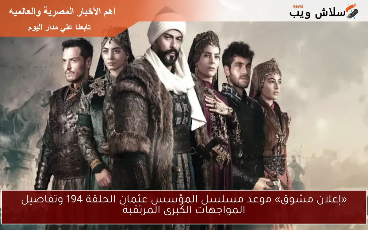 «إعلان مشوق» موعد مسلسل المؤسس عثمان الحلقة 194 وتفاصيل المواجهات الكبرى المرتقبة 2 «إعلان مشوق» موعد مسلسل المؤسس عثمان الحلقة 194 وتفاصيل المواجهات الكبرى المرتقبة