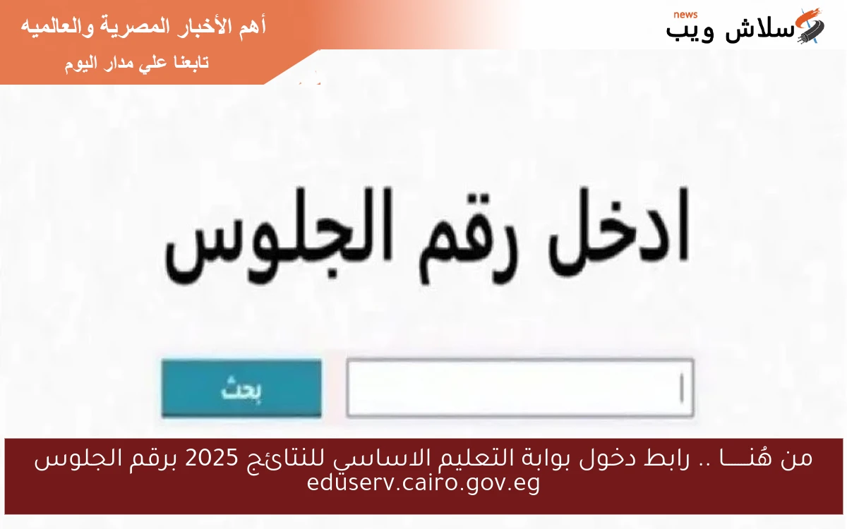 من هُنـــــــا .. رابط دخول بوابة التعليم الاساسي للنتائج 2025 برقم الجلوس eduserv.cairo.gov.eg 2 من هُنـــــــا .. رابط دخول بوابة التعليم الاساسي للنتائج 2025 برقم الجلوس eduserv.cairo.gov.eg
