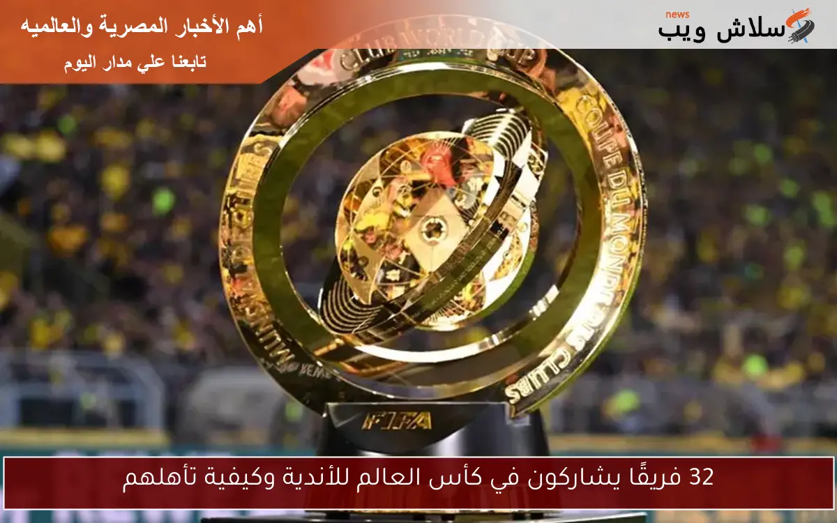 32 فريقًا يشاركون في كأس العالم للأندية وكيفية تأهلهم 2 32 فريقًا يشاركون في كأس العالم للأندية وكيفية تأهلهم