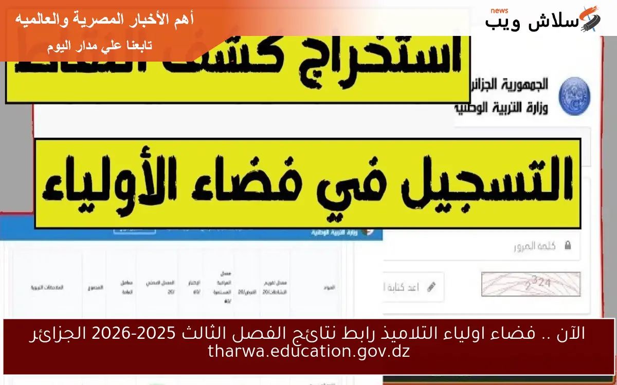 الآن .. فضاء اولياء التلاميذ رابط نتائج الفصل الثالث 2025-2026 الجزائر tharwa.education.gov.dz 2 الآن .. فضاء اولياء التلاميذ رابط نتائج الفصل الثالث 2025-2026 الجزائر tharwa.education.gov.dz