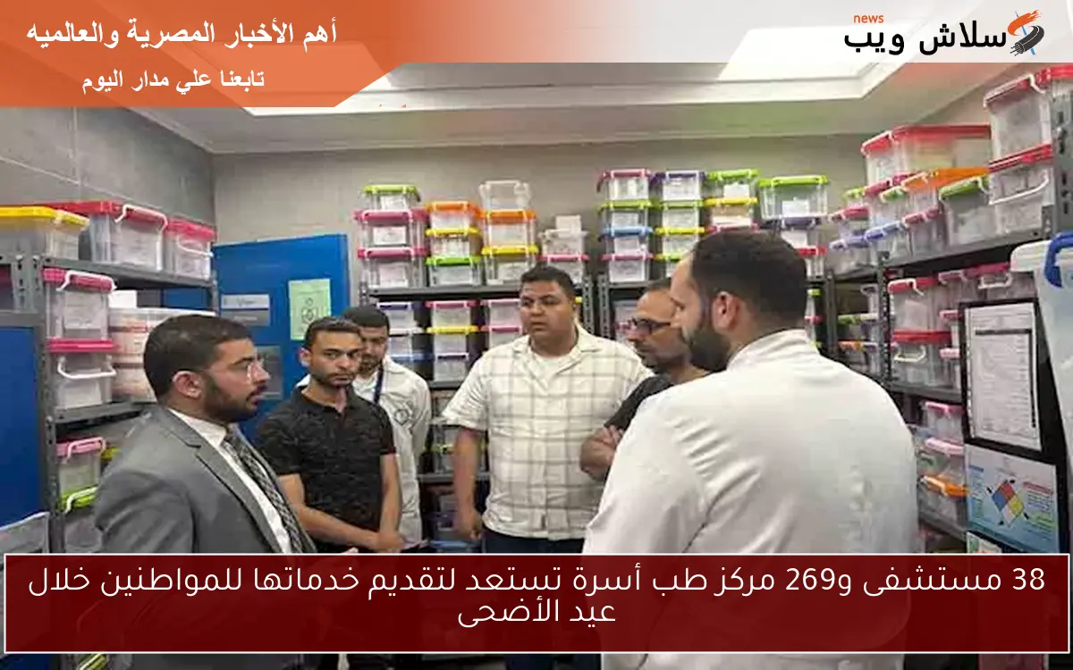 38 مستشفى و269 مركز طب أسرة تستعد لتقديم خدماتها للمواطنين خلال عيد الأضحى 2 38 مستشفى و269 مركز طب أسرة تستعد لتقديم خدماتها للمواطنين خلال عيد الأضحى