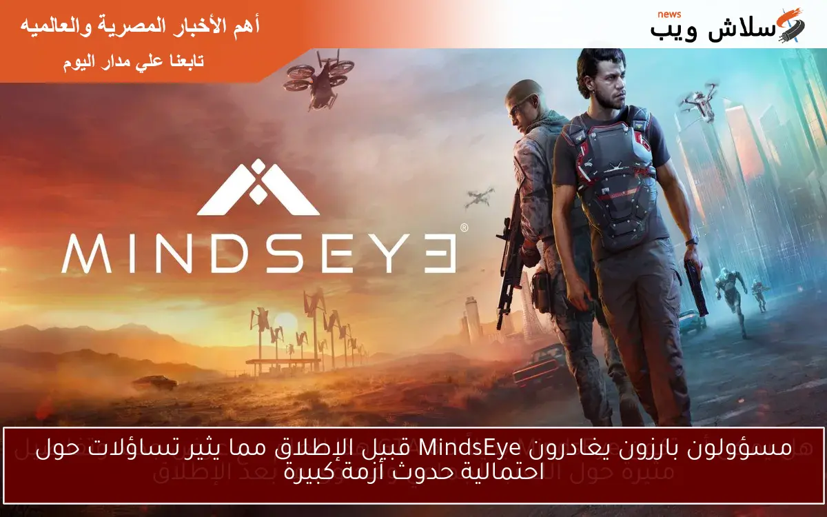 مسؤولون بارزون يغادرون MindsEye قبيل الإطلاق مما يثير تساؤلات حول احتمالية حدوث أزمة كبيرة 2 مسؤولون بارزون يغادرون MindsEye قبيل الإطلاق مما يثير تساؤلات حول احتمالية حدوث أزمة كبيرة