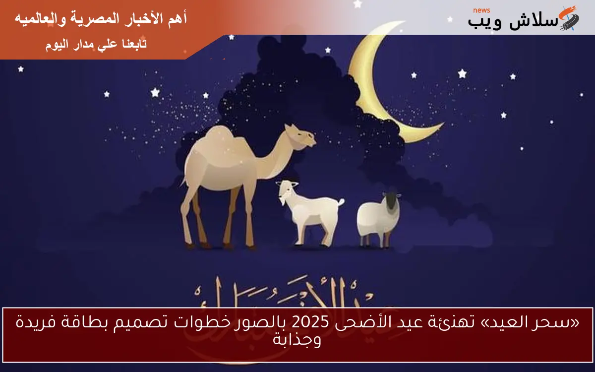 «سحر العيد» تهنئة عيد الأضحى 2025 بالصور خطوات تصميم بطاقة فريدة وجذابة 2 «سحر العيد» تهنئة عيد الأضحى 2025 بالصور خطوات تصميم بطاقة فريدة وجذابة