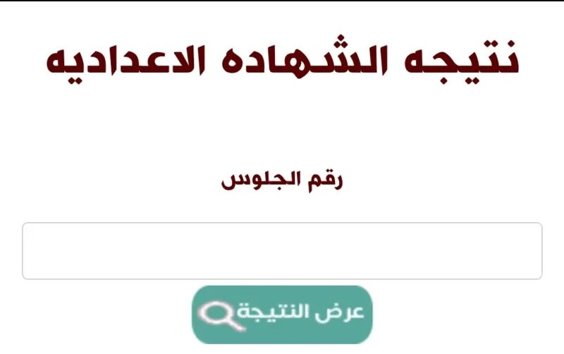 نتيجة الشهادة الإعدادية محافظة الغربية 2025 وخطوات الحصول عليها برقم الجلوس