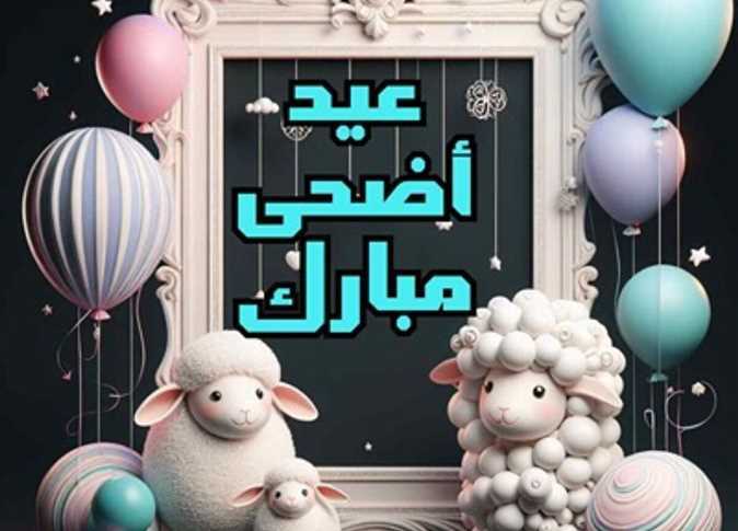 جانا العيد وهنعيّد.. تهنئة عيد الأضحي المُبارك 2025/1446 حملها وابعتها لأصحابك وحبايبك 3 تهنئة عيد الأضحي