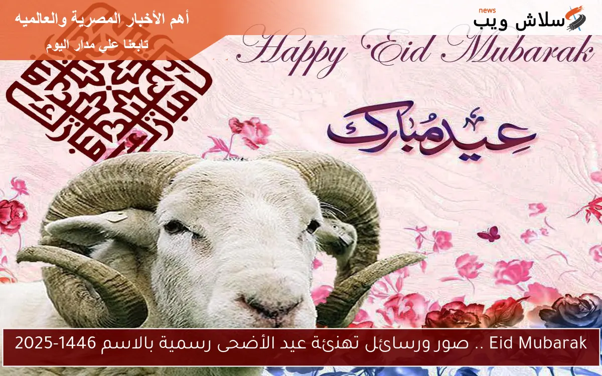 Eid Mubarak .. صور ورسائل تهنئة عيد الأضحى رسمية بالاسم 1446-2025 2 Eid Mubarak .. صور ورسائل تهنئة عيد الأضحى رسمية بالاسم 1446-2025