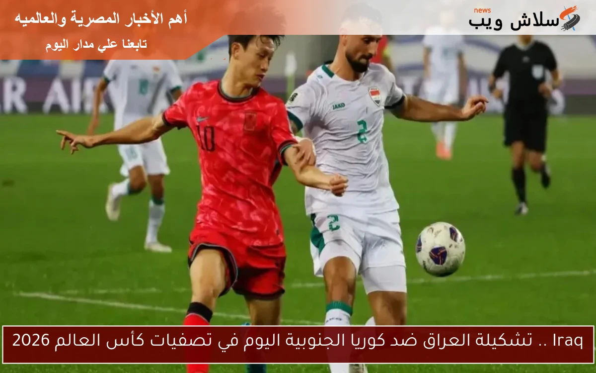 Iraq .. تشكيلة العراق ضد كوريا الجنوبية اليوم في تصفيات كأس العالم 2026 2 Iraq .. تشكيلة العراق ضد كوريا الجنوبية اليوم في تصفيات كأس العالم 2026