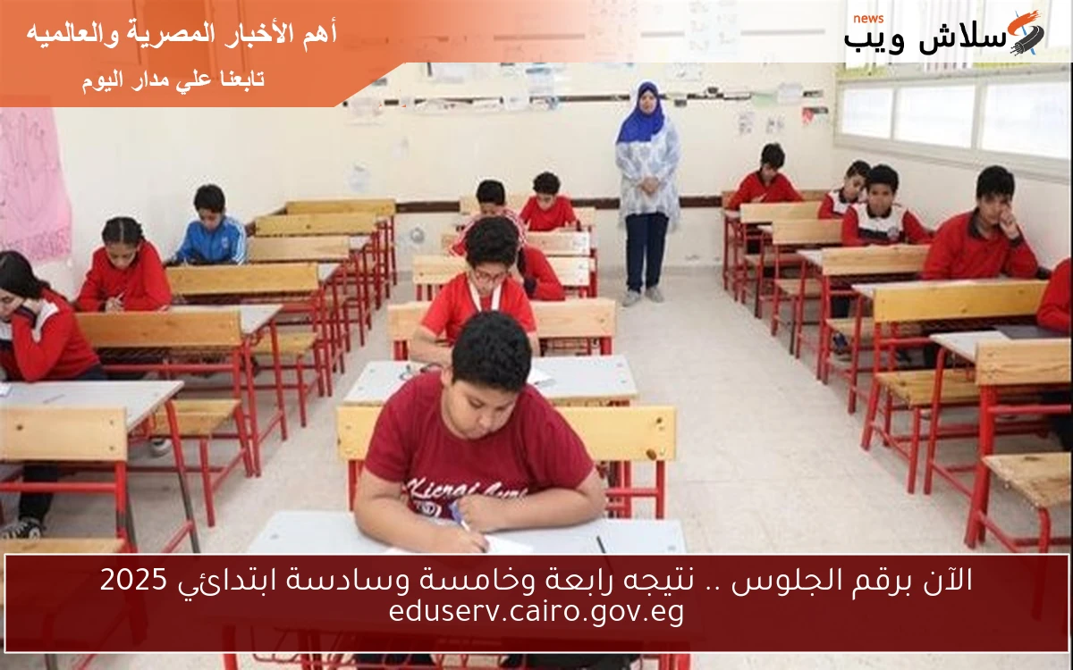 الآن برقم الجلوس .. نتيجه رابعة وخامسة وسادسة ابتدائي 2025 eduserv.cairo.gov.eg 2 الآن برقم الجلوس .. نتيجه رابعة وخامسة وسادسة ابتدائي 2025 eduserv.cairo.gov.eg