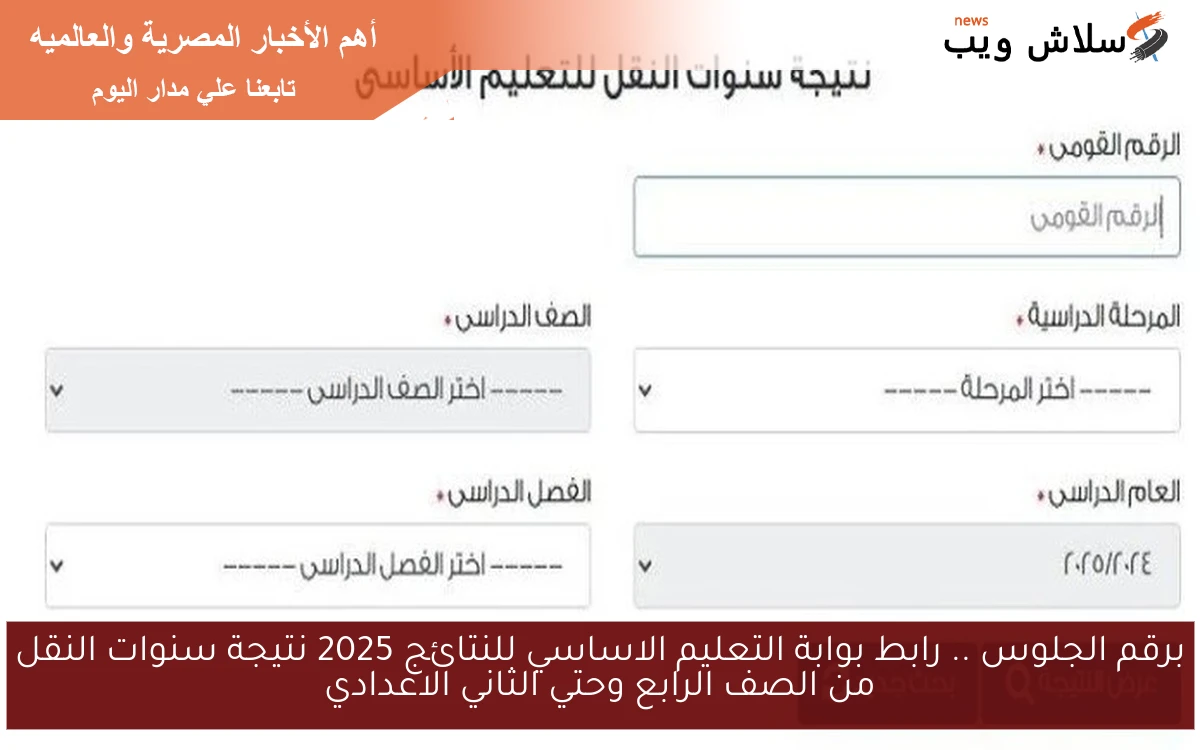 برقم الجلوس .. رابط بوابة التعليم الاساسي للنتائج 2025 نتيجة سنوات النقل من الصف الرابع وحتي الثاني الاعدادي 2 برقم الجلوس .. رابط بوابة التعليم الاساسي للنتائج 2025 نتيجة سنوات النقل من الصف الرابع وحتي الثاني الاعدادي