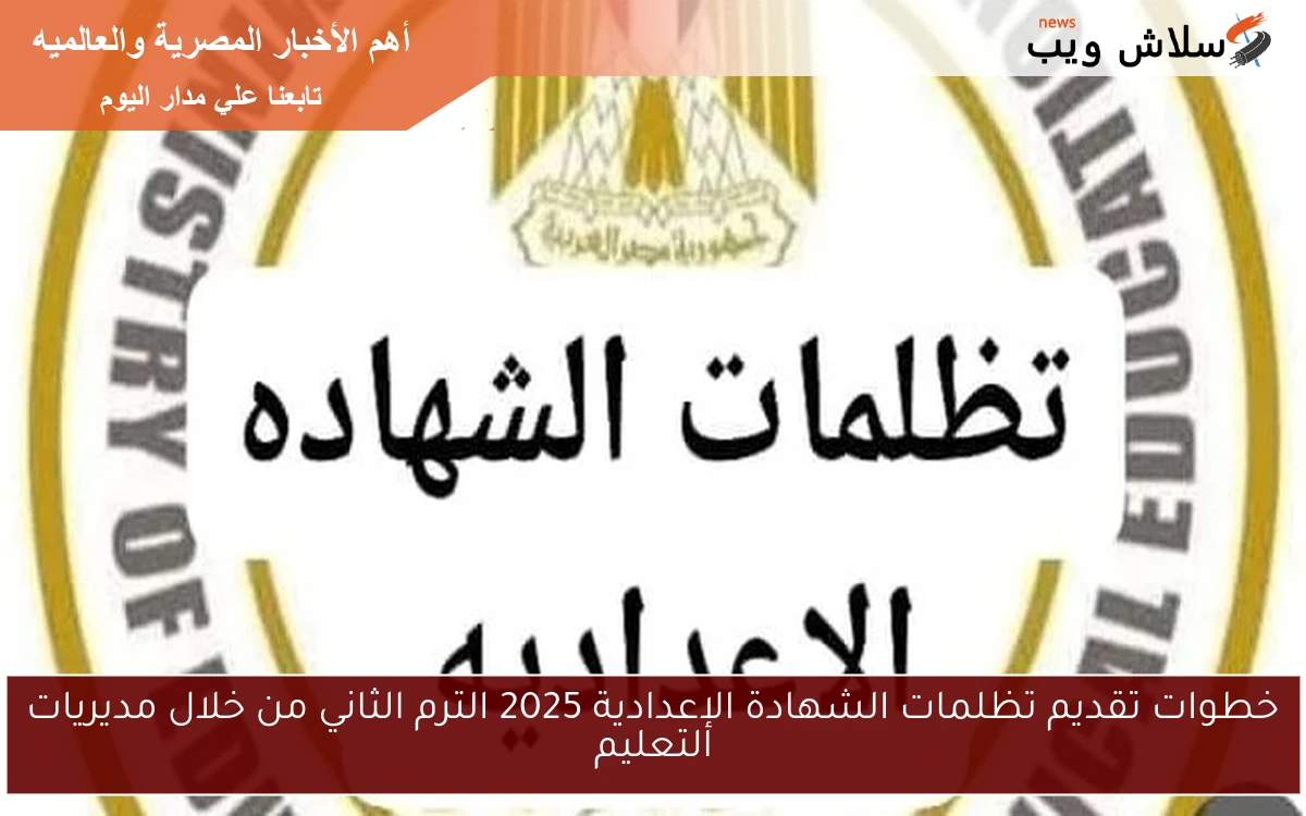 خطوات تقديم تظلمات الشهادة الإعدادية 2025 الترم الثاني من خلال مديريات التعليم 2 خطوات تقديم تظلمات الشهادة الإعدادية 2025 الترم الثاني من خلال مديريات التعليم