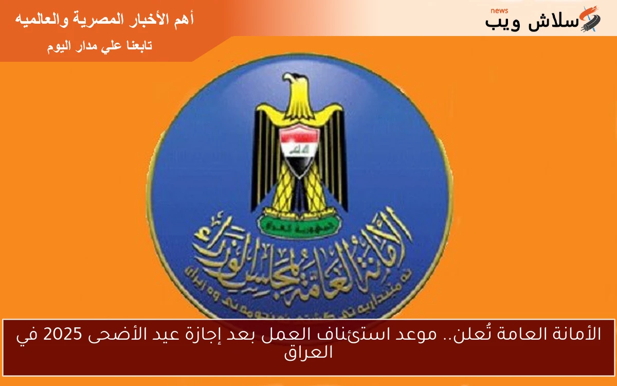 الأمانة العامة تُعلن.. موعد استئناف العمل بعد إجازة عيد الأضحى 2025 في العراق 2 الأمانة العامة تُعلن.. موعد استئناف العمل بعد إجازة عيد الأضحى 2025 في العراق