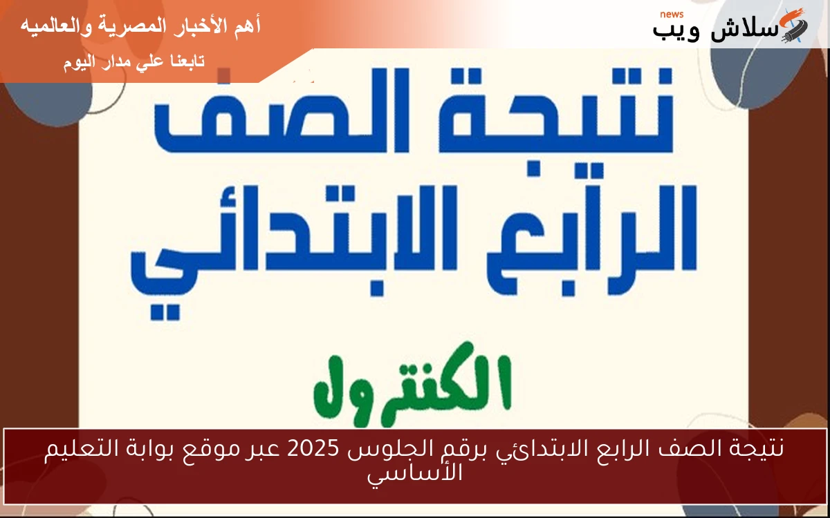 نتيجة الصف الرابع الابتدائي برقم الجلوس 2025 عبر موقع بوابة التعليم الأساسي 2 نتيجة الصف الرابع الابتدائي برقم الجلوس 2025 عبر موقع بوابة التعليم الأساسي