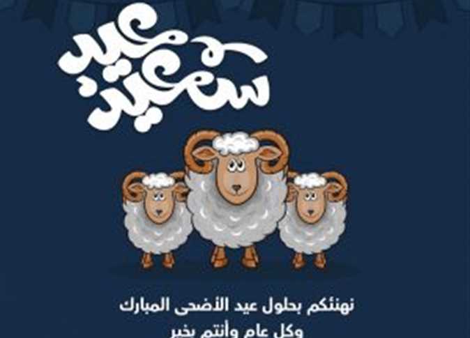 جانا العيد وهنعيّد.. تهنئة عيد الأضحي المُبارك 2025/1446 حملها وابعتها لأصحابك وحبايبك 4 تهنئة عيد الأضحي