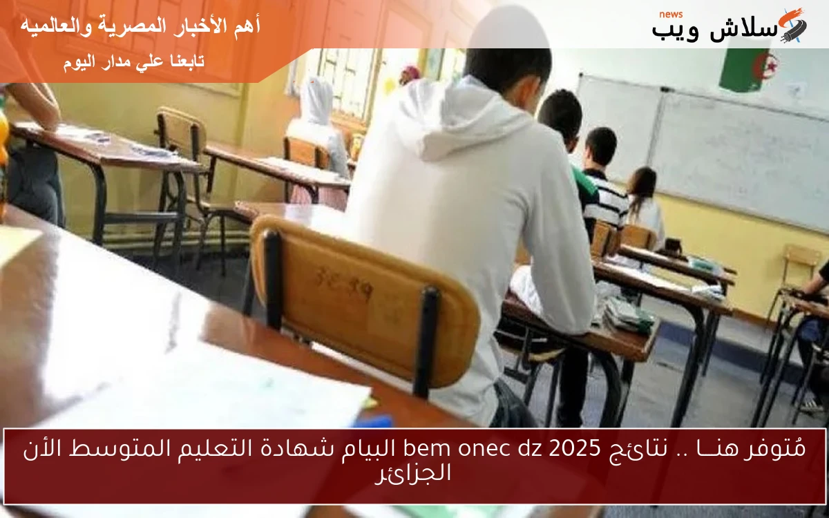 مُتوفر هنــــا .. نتائج bem onec dz 2025 البيام شهادة التعليم المتوسط الأن الجزائر 2 مُتوفر هنــــا .. نتائج bem onec dz 2025 البيام شهادة التعليم المتوسط الأن الجزائر