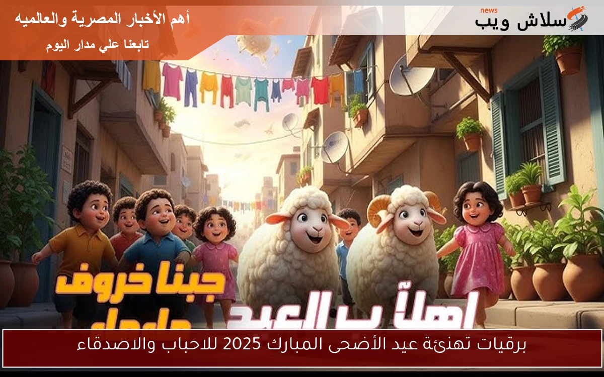 برقيات تهنئة عيد الأضحى المبارك 2025 للاحباب والاصدقاء 2 برقيات تهنئة عيد الأضحى المبارك 2025 للاحباب والاصدقاء