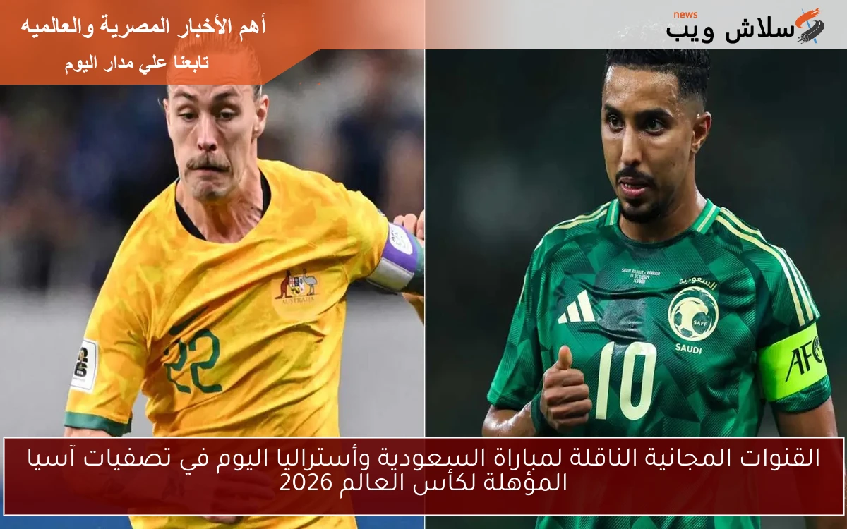 القنوات المجانية الناقلة لمباراة السعودية وأستراليا اليوم في تصفيات آسيا المؤهلة لكأس العالم 2026 2 القنوات المجانية الناقلة لمباراة السعودية وأستراليا اليوم في تصفيات آسيا المؤهلة لكأس العالم 2026