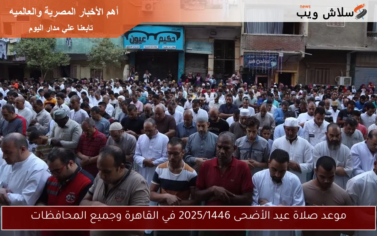 موعد صلاة عيد الأضحى 2025/1446 في القاهرة وجميع المحافظات 2 موعد صلاة عيد الأضحى 2025/1446 في القاهرة وجميع المحافظات