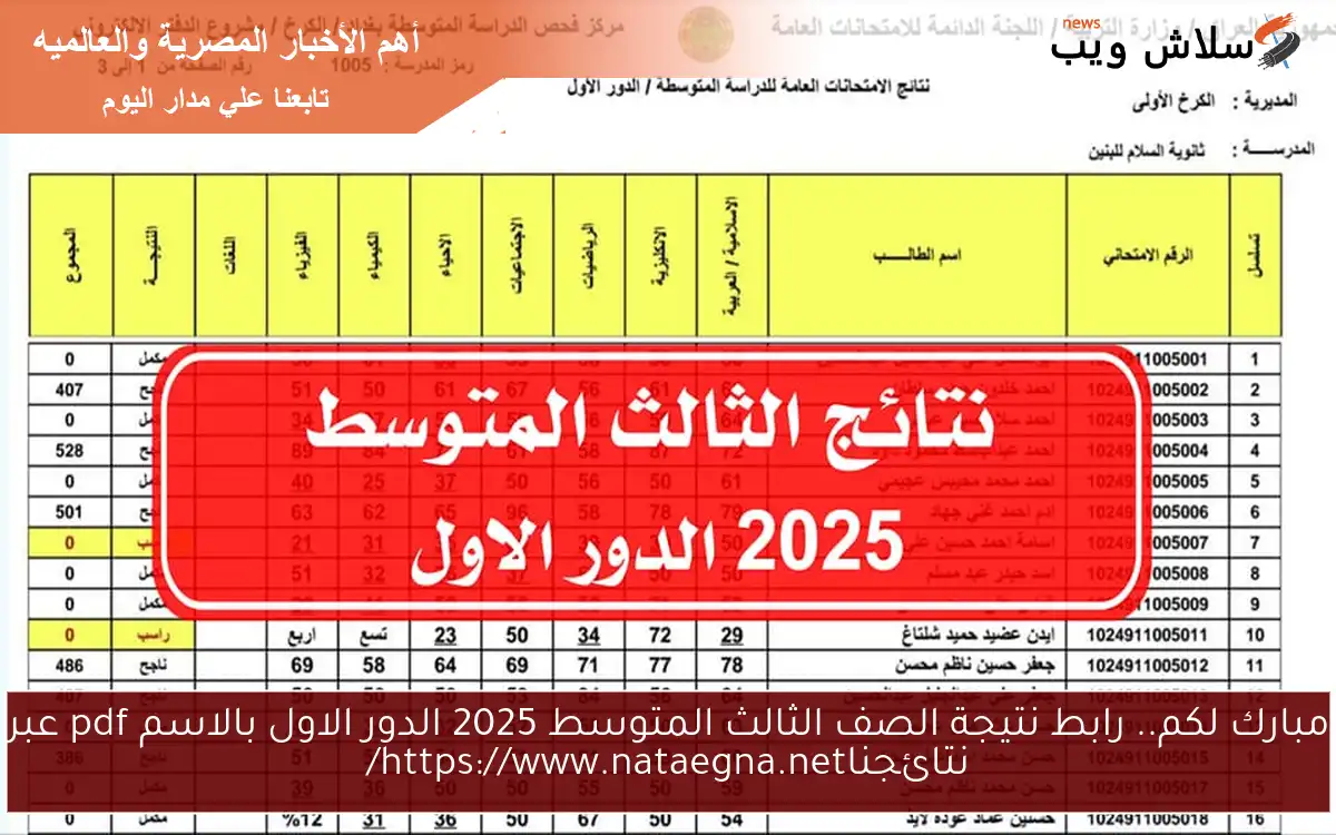 مبارك لكم.. رابط نتيجة الصف الثالث المتوسط 2025 الدور الاول بالاسم pdf عبر نتائجناhttps://www.nataegna.net/ 2 مبارك لكم.. رابط نتيجة الصف الثالث المتوسط 2025 الدور الاول بالاسم pdf عبر نتائجناhttps://www.nataegna.net/