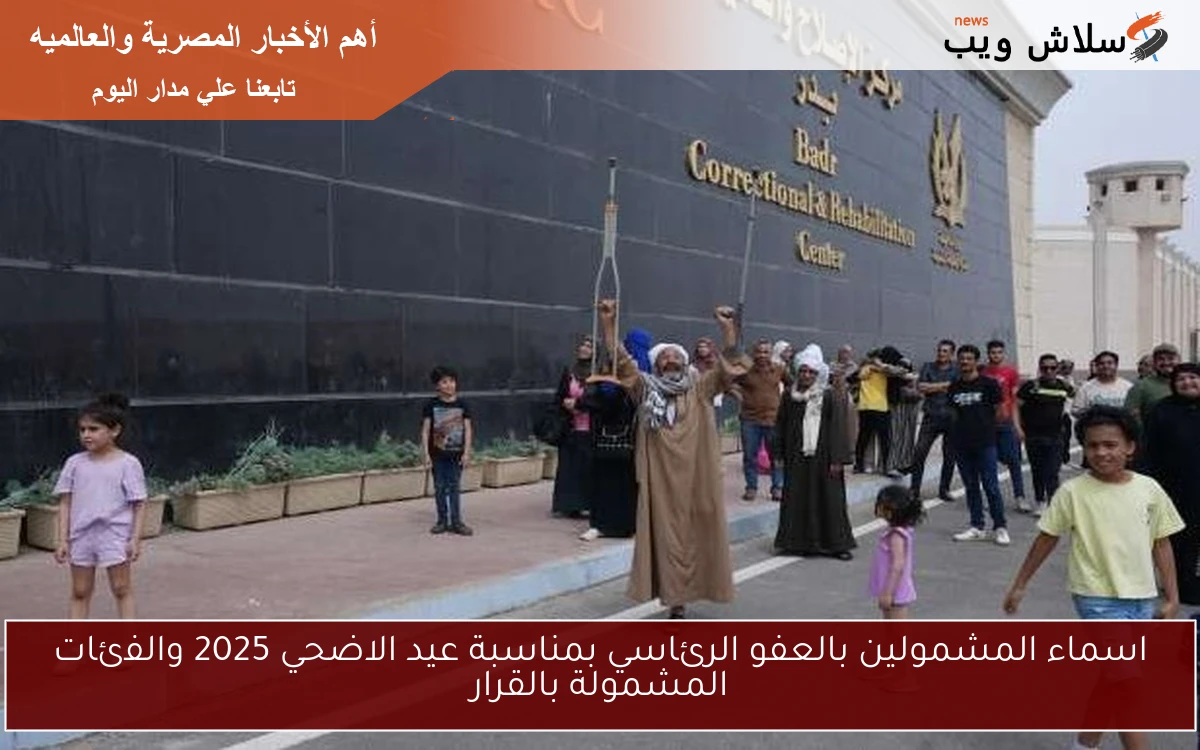 اسماء المشمولين بالعفو الرئاسي بمناسبة عيد الاضحي 2025 والفئات المشمولة بالقرار 2 اسماء المشمولين بالعفو الرئاسي بمناسبة عيد الاضحي 2025 والفئات المشمولة بالقرار