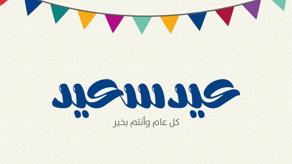 شاركها مع أهلك وصحابك.. تحميل صور تهنئة عيد الاضحي 2025/1446 وأجمل العبارات 4 تحميل صور تهنئة عيد الاضحي 2025/1446