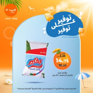 عروض كازيون ماركت اليوم الاثنين 23\6\2025 " عورض التوفير " حتي نفاذ الكمية
