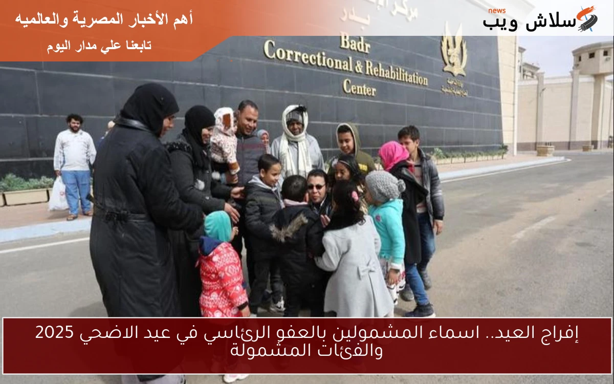 إفراج العيد.. اسماء المشمولين بالعفو الرئاسي في عيد الاضحي 2025 والفئات المشمولة 2 إفراج العيد.. اسماء المشمولين بالعفو الرئاسي في عيد الاضحي 2025 والفئات المشمولة