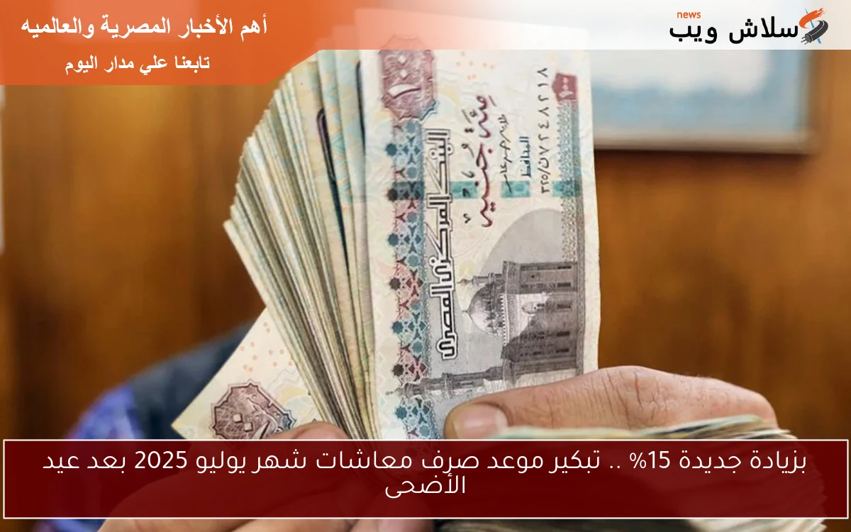 بزيادة جديدة 15% .. تبكير موعد صرف معاشات شهر يوليو 2025 بعد عيد الأضحى 2 بزيادة جديدة 15% .. تبكير موعد صرف معاشات شهر يوليو 2025 بعد عيد الأضحى