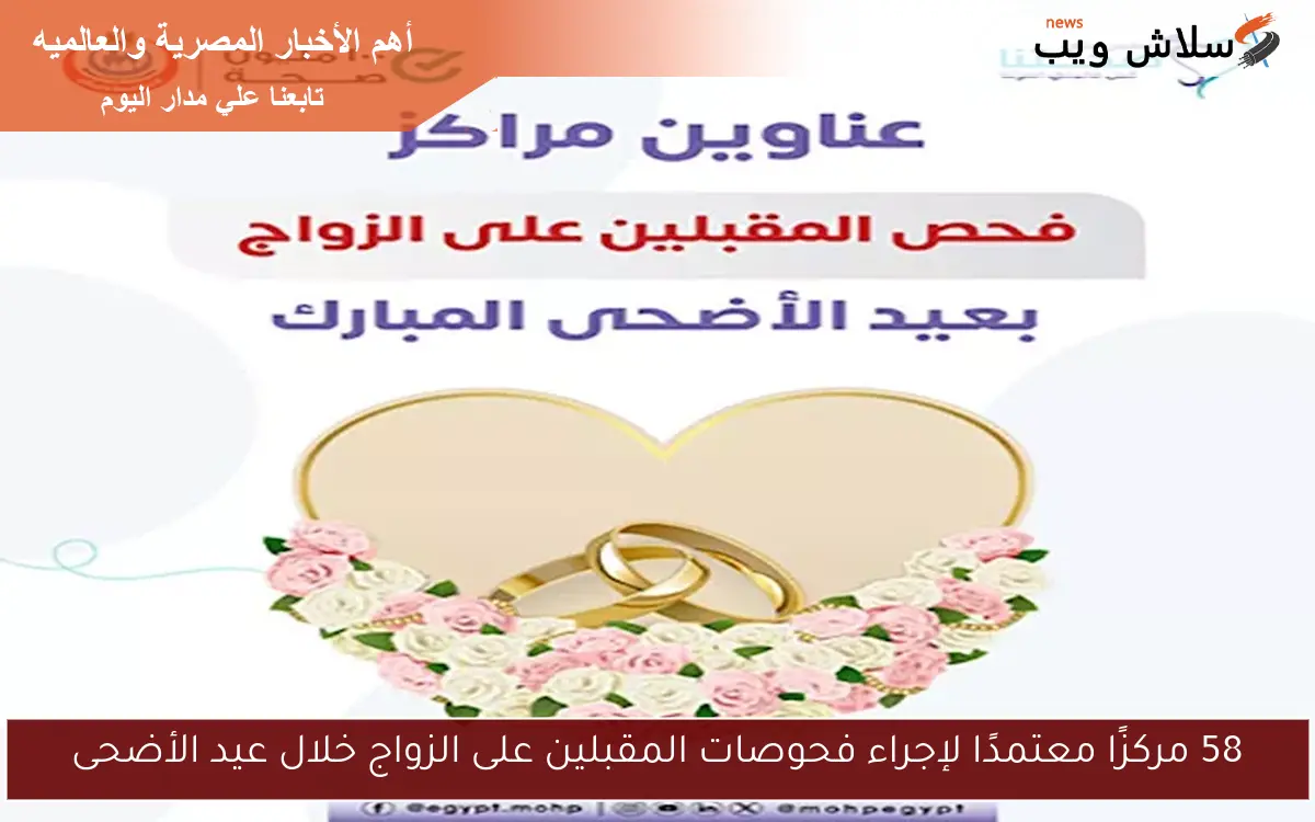 58 مركزًا معتمدًا لإجراء فحوصات المقبلين على الزواج خلال عيد الأضحى 2 58 مركزًا معتمدًا لإجراء فحوصات المقبلين على الزواج خلال عيد الأضحى