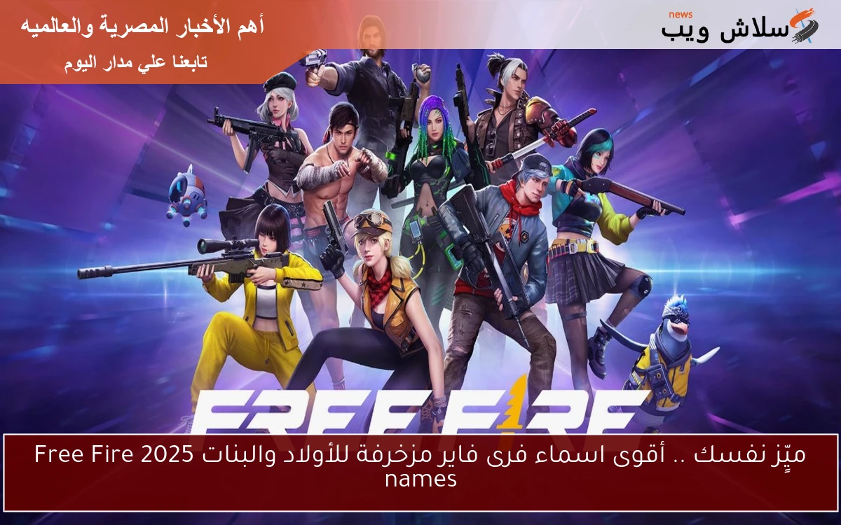 ميٍّز نفسك .. أقوى اسماء فرى فاير مزخرفة للأولاد والبنات 2025 Free Fire names 2 ميٍّز نفسك .. أقوى اسماء فرى فاير مزخرفة للأولاد والبنات 2025 Free Fire names