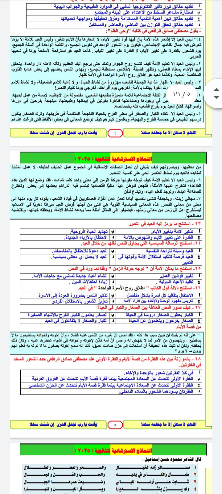 نموذج حل امتحان العربي للثانوية العامة 2025