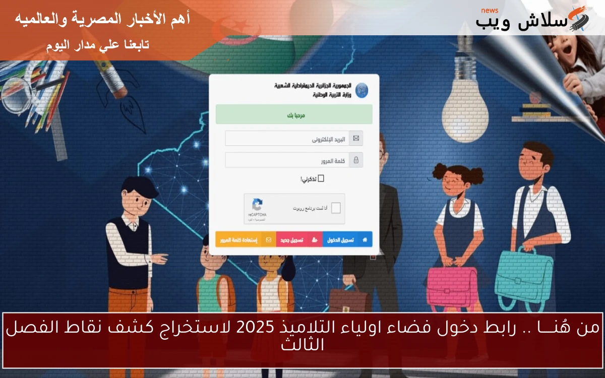 من هُنـــــا .. رابط دخول فضاء اولياء التلاميذ 2025 لاستخراج كشف نقاط الفصل الثالث 2 من هُنـــــا .. رابط دخول فضاء اولياء التلاميذ 2025 لاستخراج كشف نقاط الفصل الثالث