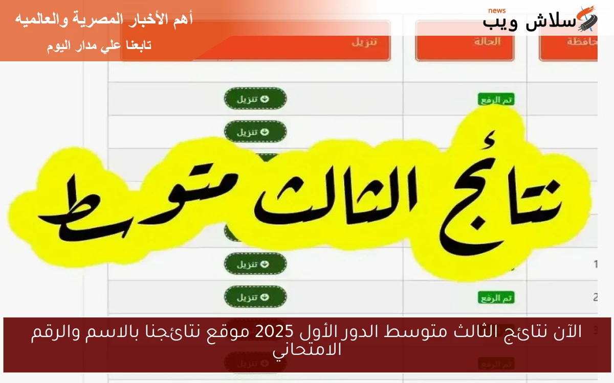 الآن نتائج الثالث متوسط الدور الأول 2025 موقع نتائجنا بالاسم والرقم الامتحاني 2 الآن نتائج الثالث متوسط الدور الأول 2025 موقع نتائجنا بالاسم والرقم الامتحاني