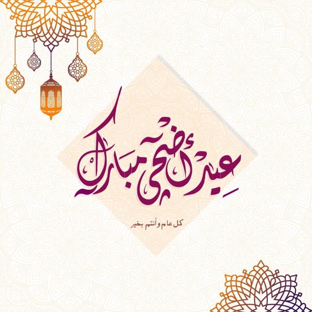 شاركها مع أهلك وصحابك.. تحميل صور تهنئة عيد الاضحي 2025/1446 وأجمل العبارات 3 تحميل صور تهنئة عيد الاضحي 2025/1446
