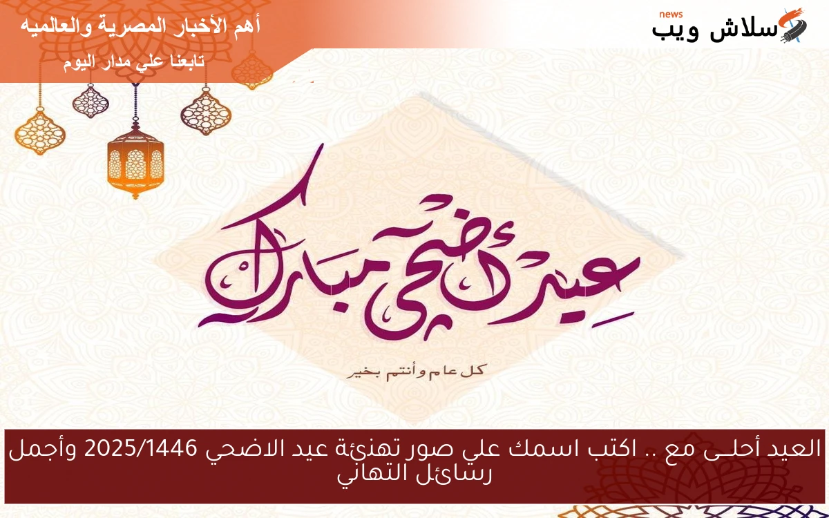 العيد أحلــــى مع .. اكتب اسمك علي صور تهنئة عيد الاضحي 2025/1446 وأجمل رسائل التهاني 2 العيد أحلــــى مع .. اكتب اسمك علي صور تهنئة عيد الاضحي 2025/1446 وأجمل رسائل التهاني