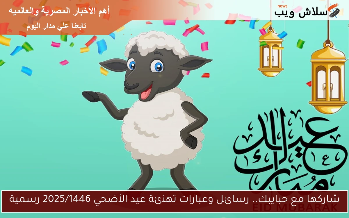 شاركها مع حبايبك.. رسائل وعبارات تهنئة عيد الأضحي 2025/1446 رسمية 2 شاركها مع حبايبك.. رسائل وعبارات تهنئة عيد الأضحي 2025/1446 رسمية