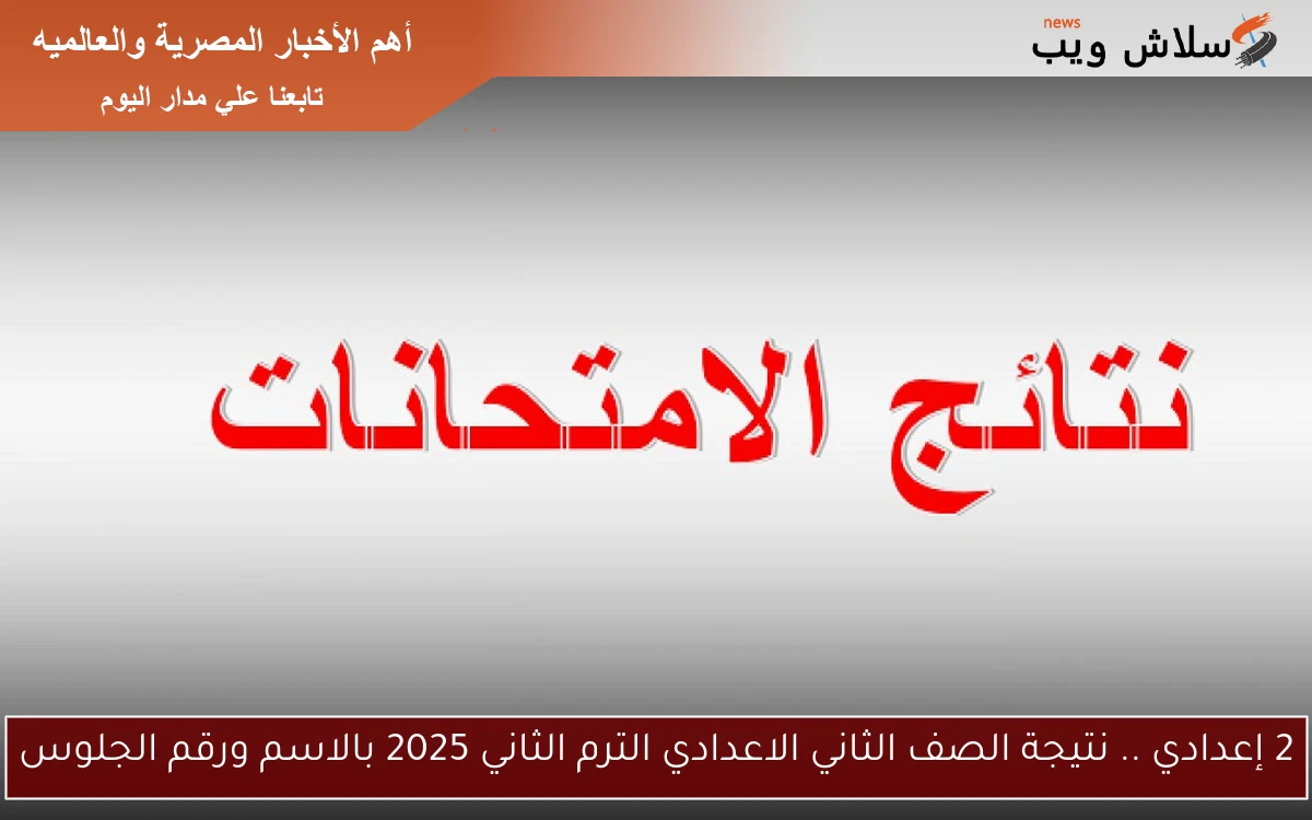 2 إعدادي .. نتيجة الصف الثاني الاعدادي الترم الثاني 2025 بالاسم ورقم الجلوس 2 2 إعدادي .. نتيجة الصف الثاني الاعدادي الترم الثاني 2025 بالاسم ورقم الجلوس