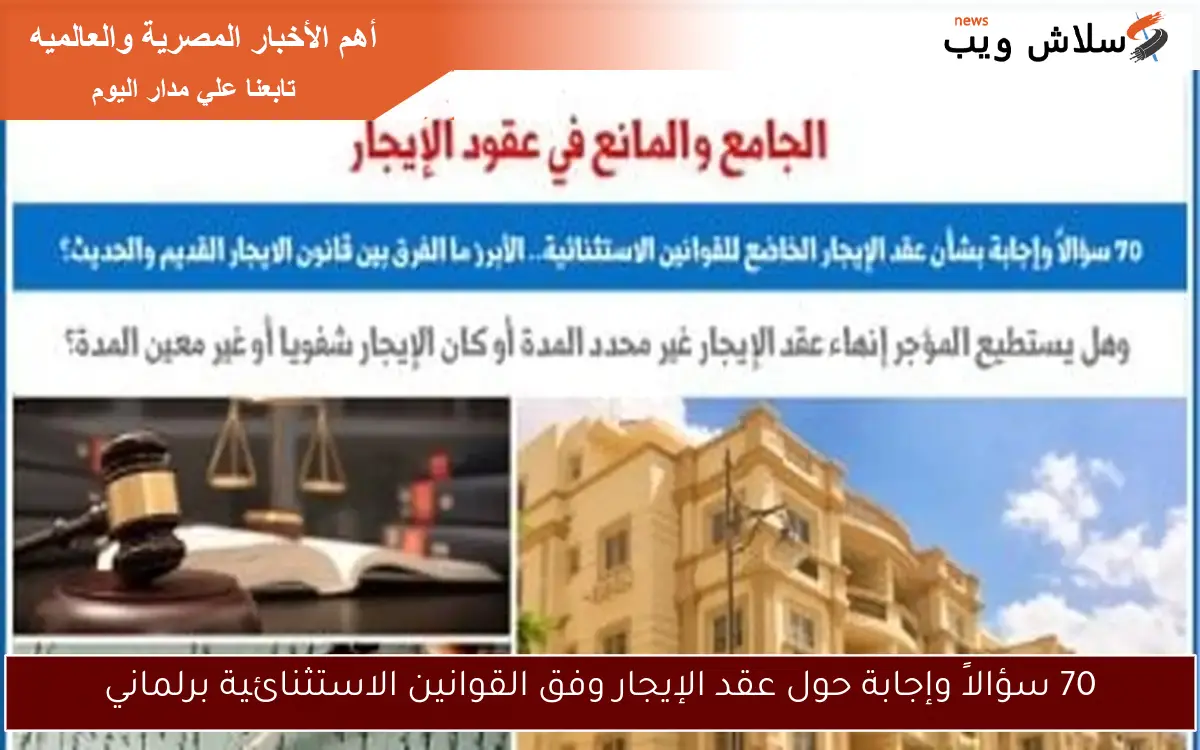 70 سؤالاً وإجابة حول عقد الإيجار وفق القوانين الاستثنائية برلماني 2 70 سؤالاً وإجابة حول عقد الإيجار وفق القوانين الاستثنائية برلماني