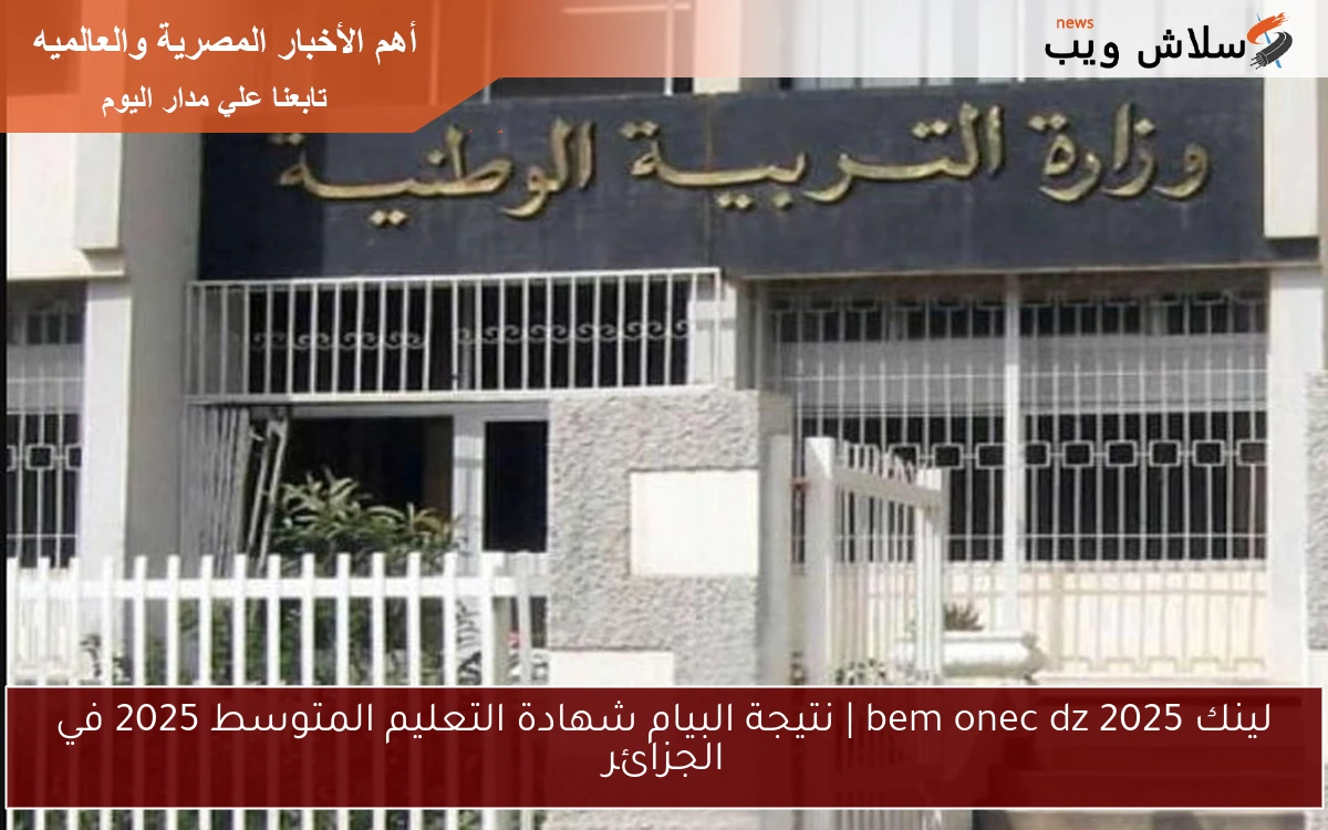 لينك bem onec dz 2025 | نتيجة البيام شهادة التعليم المتوسط 2025 في الجزائر 2 لينك bem onec dz 2025 | نتيجة البيام شهادة التعليم المتوسط 2025 في الجزائر