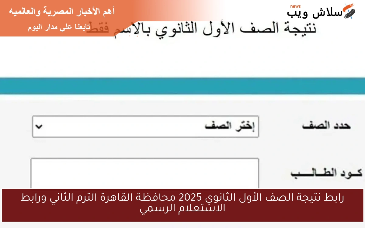رابط نتيجة الصف الأول الثانوي 2025 محافظة القاهرة الترم الثاني ورابط الاستعلام الرسمي 2 رابط نتيجة الصف الأول الثانوي 2025 محافظة القاهرة الترم الثاني ورابط الاستعلام الرسمي