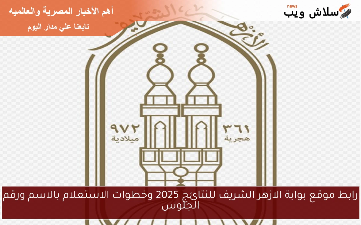 رابط موقع بوابة الازهر الشريف للنتائج 2025 وخطوات الاستعلام بالاسم ورقم الجلوس 2 رابط موقع بوابة الازهر الشريف للنتائج 2025 وخطوات الاستعلام بالاسم ورقم الجلوس