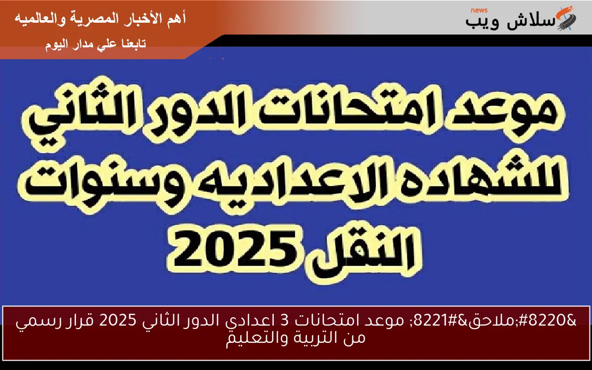 “ملاحق” موعد امتحانات 3 اعدادي الدور الثاني 2025 قرار رسمي من التربية والتعليم